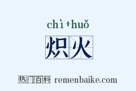 炽火是什么意思的图片